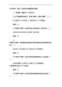 2026年學“四史”黨史知識競賽題庫及答案