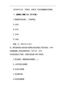 2026年中小學(xué)-“學(xué)憲法、講憲法”知識(shí)競賽題庫(含答案)