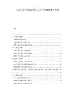 心理健康行業(yè)需求錯(cuò)位分析項(xiàng)目融資體系規(guī)劃