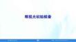 視光學基礎（第3版）課件  06第六章 眼視光初始檢查