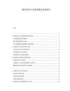 物業管理行業增值服務創新報告