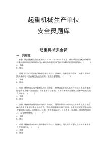 特种设备安全总监和安全员监督抽查考试题库-起重机械生产单位安全员题库