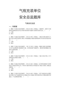 特种设备安全总监和安全员监督抽查考试题库-气瓶充装单位安全总监题库