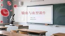 輸血與血型課件