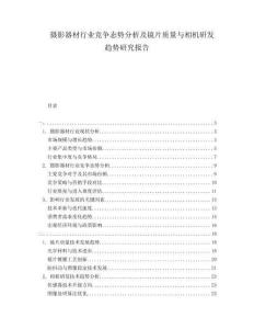 攝影器材行業(yè)競(jìng)爭(zhēng)態(tài)勢(shì)分析及鏡片質(zhì)量與相機(jī)研發(fā)趨勢(shì)研究報(bào)告