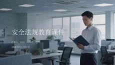 安全法規教育課件