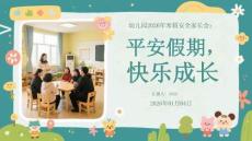幼兒園2026年寒假安全家長(zhǎng)會(huì)：平安假期，快樂(lè)成長(zhǎng)