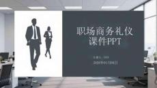 職場商務(wù)禮儀課件PPT