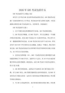 2026年GRE考試包括什么