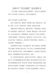 2026年“歷久彌新”北京卷作文