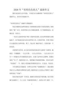 2026年“形形色色的人”最新作文