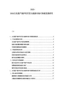 2025-2030文化遺產(chǎn)保護(hù)性開(kāi)發(fā)與旅游市場(chǎng)可持續(xù)發(fā)展研究