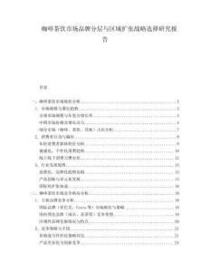 咖啡茶飲市場品牌分層與區域擴張戰略選擇研究報告