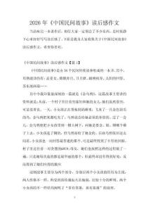 2026年《中國民間故事》讀后感作文