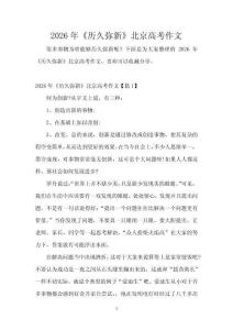 2026年《歷久彌新》北京高考作文