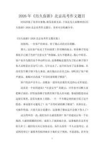 2026年《歷久彌新》北京高考作文題目