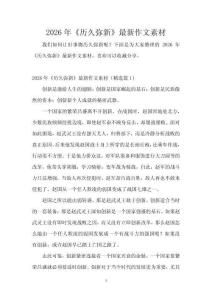2026年《歷久彌新》最新作文素材