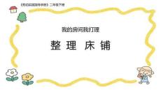 小學(xué)勞動(dòng)實(shí)踐指導(dǎo)手冊項(xiàng)目三任務(wù)二整理床鋪