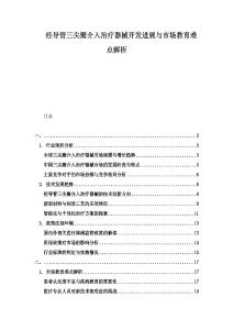 經(jīng)導(dǎo)管三尖瓣介入治療器械開(kāi)發(fā)進(jìn)展與市場(chǎng)教育難點(diǎn)解析