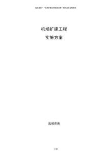 機(jī)場擴(kuò)建工程實施方案