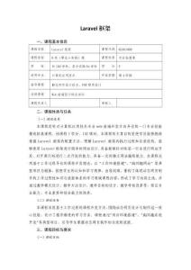 《Laravel框架》課程標(biāo)準(zhǔn)