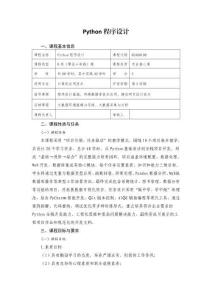 《Python程序設計》課程標準