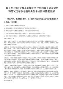 [潁上縣]2025安徽阜陽潁上縣住房和城鄉(xiāng)建設局招聘筆試歷年參考題庫典型考點附帶答案詳解
