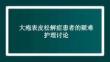 大皰表皮松解癥患者的疑難護理討論