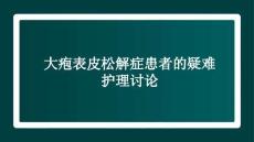 大皰表皮松解癥患者的疑難護理討論