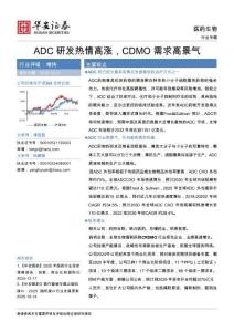 醫(yī)藥生物行業(yè)專題：ADC研發(fā)熱情高漲，CDMO需求高景氣