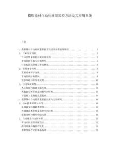 攝影器材自動(dòng)化質(zhì)量監(jiān)控方法及其應(yīng)用系統(tǒng)