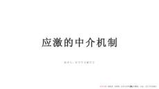 應激的中介機制