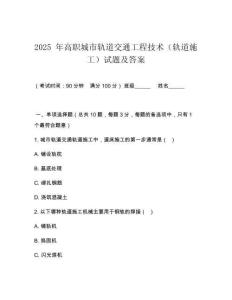 2025 年高職城市軌道交通工程技術(shù)（軌道施工）試題及答案