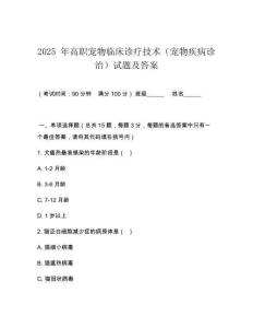 2025 年高職寵物臨床診療技術（寵物疾病診治）試題及答案