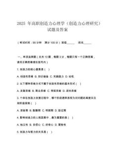 2025 年高職創造力心理學（創造力心理研究）試題及答案