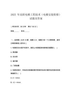 2025 年高職電梯工程技術（電梯安裝檢修）試題及答案