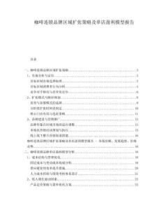 咖啡連鎖品牌區(qū)域擴(kuò)張策略及單店盈利模型報告