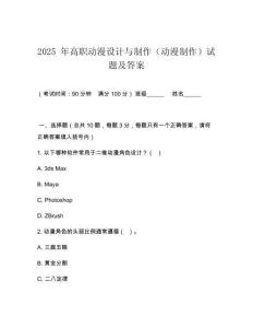 2025 年高職動漫設(shè)計與制作（動漫制作）試題及答案