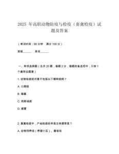 2025 年高職動(dòng)物防疫與檢疫（畜禽檢疫）試題及答案