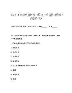 2025 年高職動物防疫與檢疫（動物防疫檢疫）試題及答案
