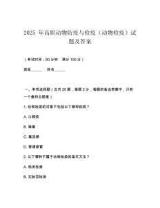 2025 年高職動(dòng)物防疫與檢疫（動(dòng)物檢疫）試題及答案