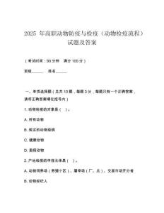 2025 年高職動物防疫與檢疫（動物檢疫流程）試題及答案