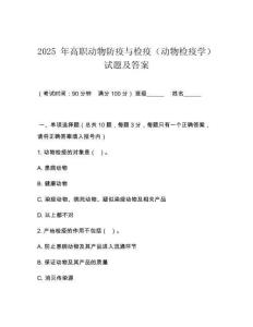 2025 年高職動(dòng)物防疫與檢疫（動(dòng)物檢疫學(xué)）試題及答案