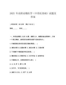 2025 年高職動(dòng)物醫(yī)學(xué)（中獸醫(yī)基礎(chǔ)）試題及答案