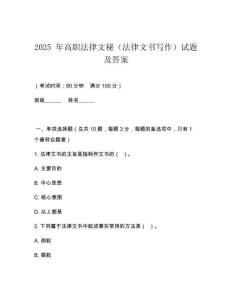 2025 年高職法律文秘（法律文書(shū)寫(xiě)作）試題及答案