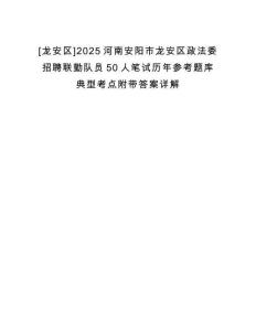 [龍安區]2025河南安陽市龍安區政法委招聘聯勤隊員50人筆試歷年參考題庫典型考點附帶答案詳解