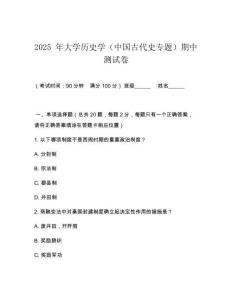 2025 年大學歷史學（中國古代史專題）期中測試卷