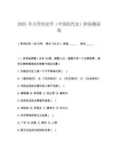 2025 年大學歷史學（中國近代史）階段測試卷