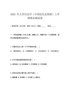2025 年大學歷史學（中國近代史綱要）上學期期末測試卷