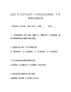 2025 年大學歷史學（中國近代史綱要）下學期期末測試卷